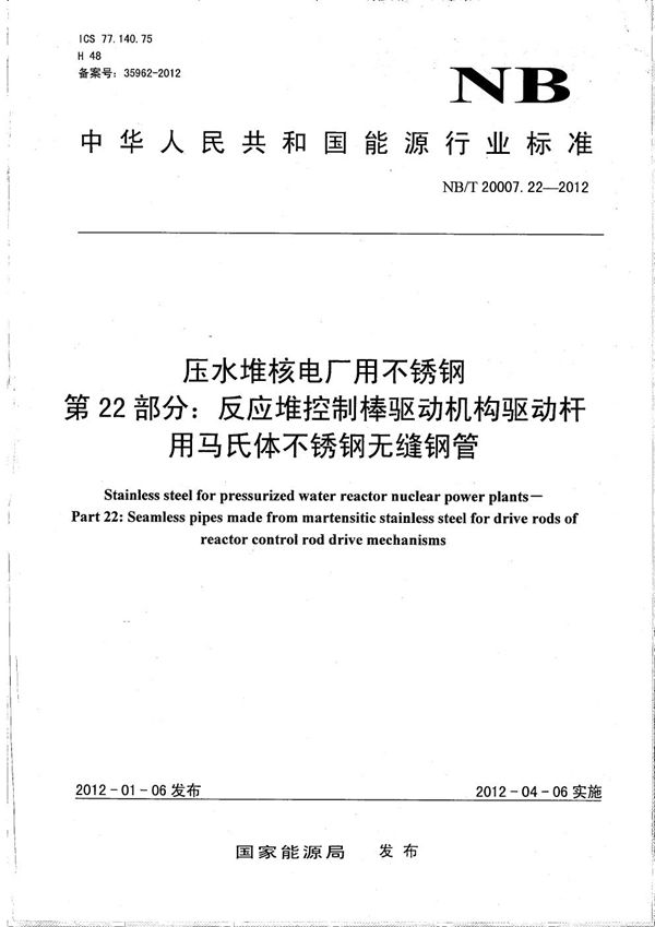 压水堆核电厂用不锈钢 第22部分：反应堆控制棒驱动机构驱动杆用马氏体不锈钢无缝钢管 (NB/T 20007.22-2012）