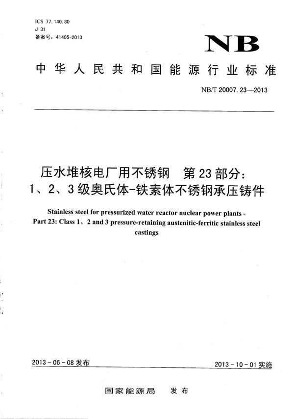 压水堆核电厂用不锈钢 第23部分：1、2、3级奥氏体-铁素体不锈钢承压铸件 (NB/T 20007.23-2013）