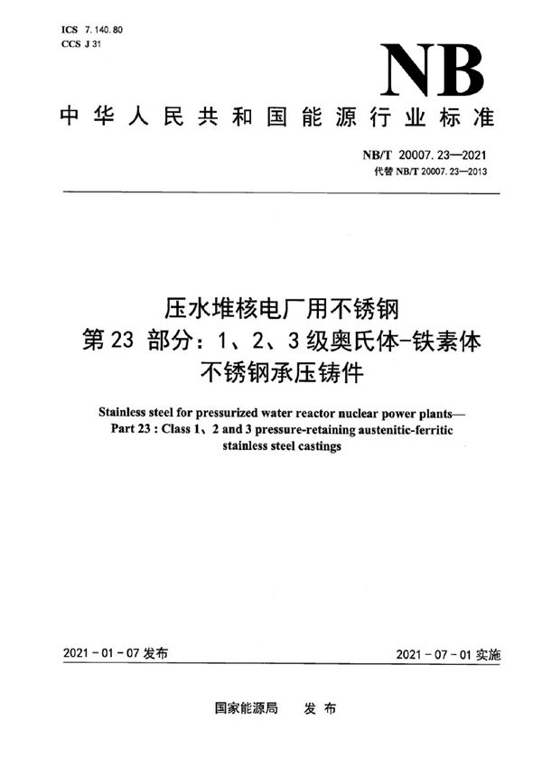 压水堆核电厂用不锈钢  第23部分：1、2、3级马奥氏体-铁素体不锈钢承压铸件 (NB/T 20007.23-2021)