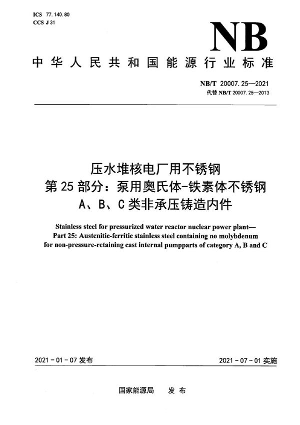 压水堆核电厂用不锈钢  第25部分：泵用奥氏体-铁素体不锈钢A、B、C类非承压铸造内件 (NB/T 20007.25-2021)