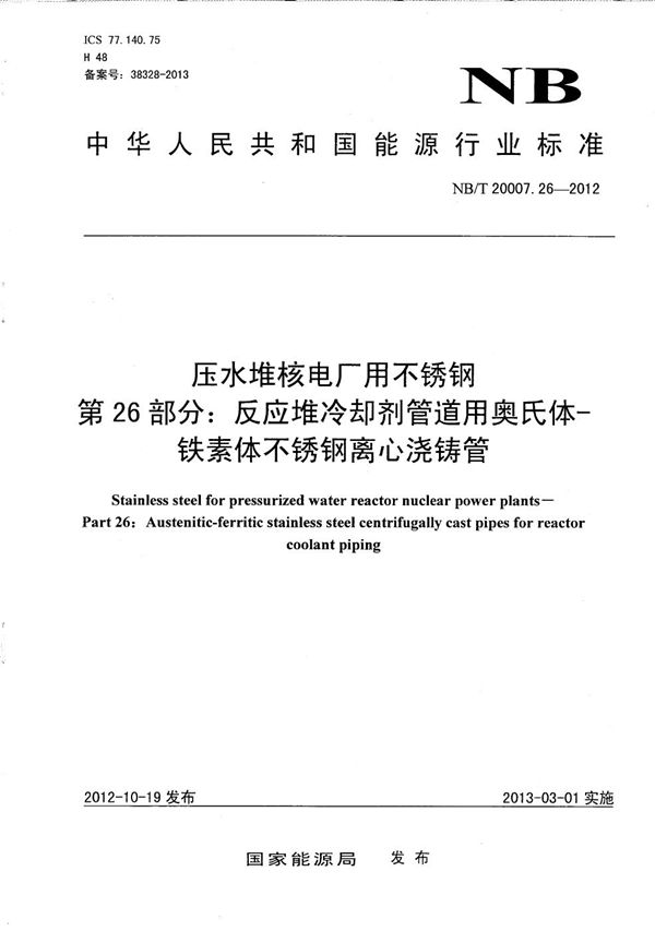 压水堆核电厂用不锈钢 第26部分：反应堆冷却剂管道用奥氏体-铁素体不锈钢离心浇铸管 (NB/T 20007.26-2012）