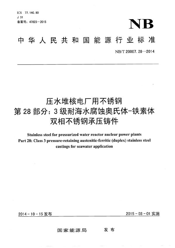 压水堆核电厂用不锈钢 第28部分：3级耐海水腐蚀奥氏体-铁素体双相不锈钢承压铸件 (NB/T 20007.28-2014）