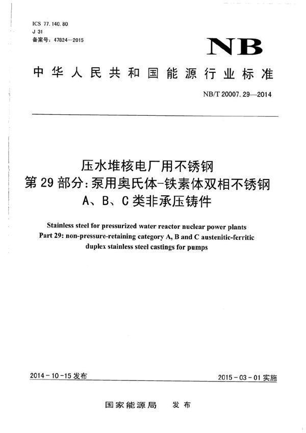 压水堆核电厂用不锈钢 第29部分：泵用奥氏体-铁素体双相不锈钢A、B、C 类非承压铸件 (NB/T 20007.29-2014）