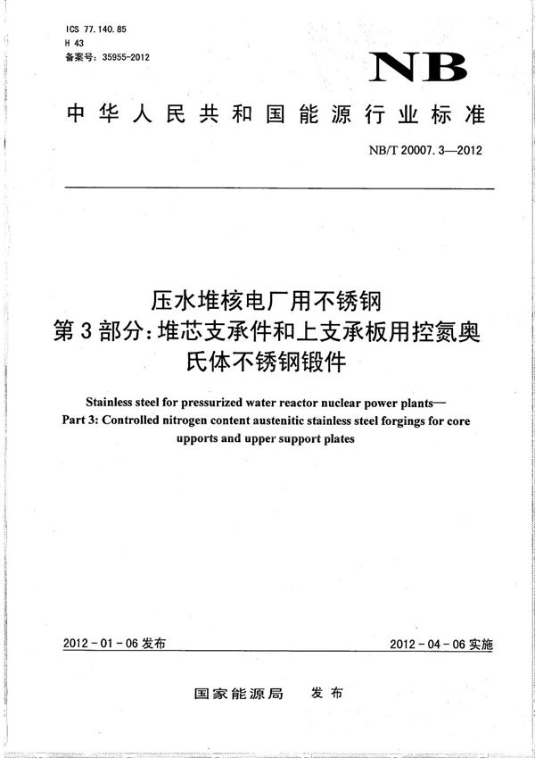 压水堆核电厂用不锈钢 第3部分：堆芯支承件和上支承板用控氮奥氏体不锈钢锻件 (NB/T 20007.3-2012）