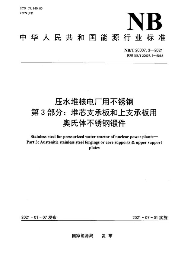 压水堆核电厂用不锈钢  第3部分：堆芯支承板和上支承板用奥氏体不锈钢锻件 (NB/T 20007.3-2021)