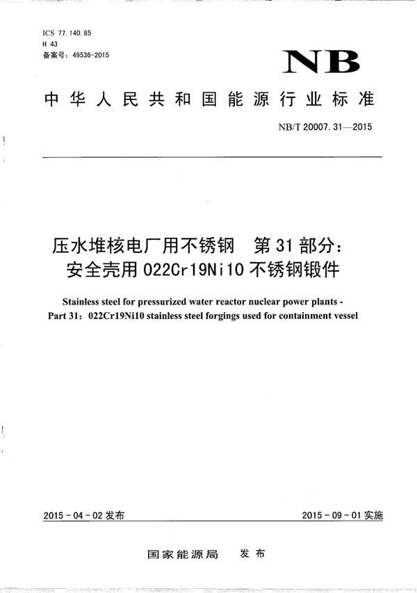 压水堆核电厂用不锈钢 第31部分：安全壳用022Cr19Ni10不锈钢锻件 (NB/T 20007.31-2015）