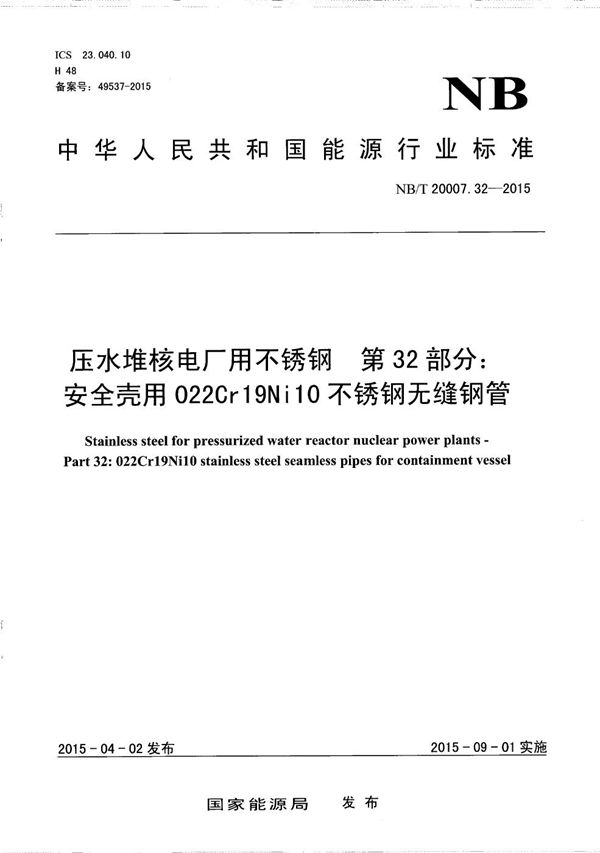 压水堆核电厂用不锈钢 第32部分：安全壳用022Cr19Ni10不锈钢无缝钢管 (NB/T 20007.32-2015）