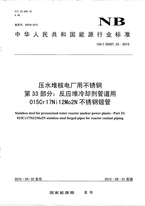 压水堆核电厂用不锈钢 第33部分：反应堆冷却剂管道用015Cr17Ni12Mo2N不锈钢锻管 (NB/T 20007.33-2015）