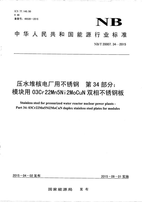 压水堆核电厂用不锈钢 第34部分：模块用03Cr22Mn5Ni2MoCuN双相不锈钢板 (NB/T 20007.34-2015）