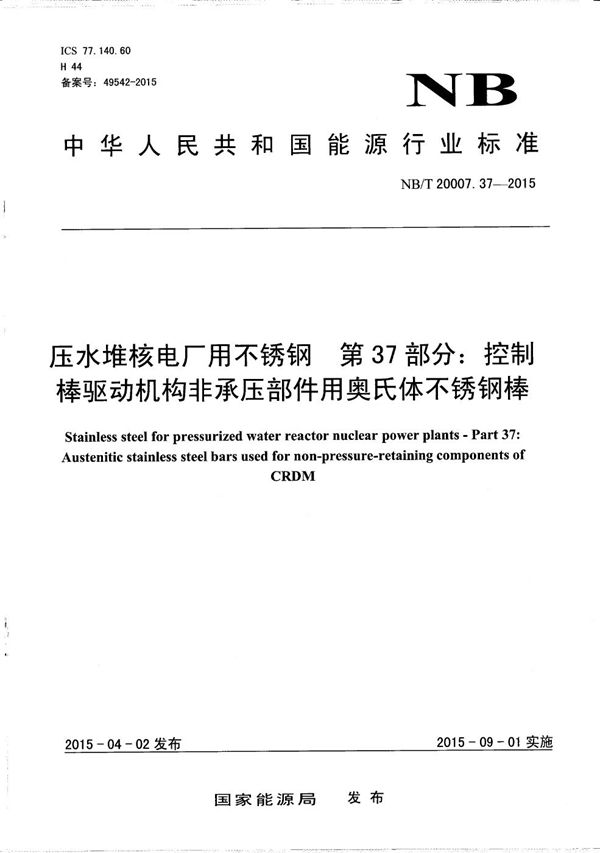 压水堆核电厂用不锈钢 第37部分：控制棒驱动机构非承压部件用奥氏体不锈钢棒 (NB/T 20007.37-2015）