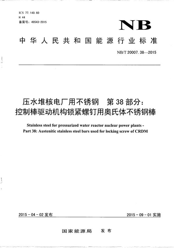 压水堆核电厂用不锈钢 第38部分：控制棒驱动机构锁紧螺钉用奥氏体不锈钢棒 (NB/T 20007.38-2015）