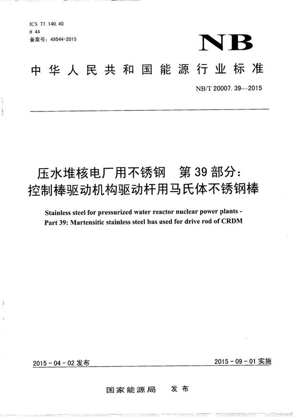 压水堆核电厂用不锈钢 第39部分：控制棒驱动机构驱动杆用马氏体不锈钢棒 (NB/T 20007.39-2015）