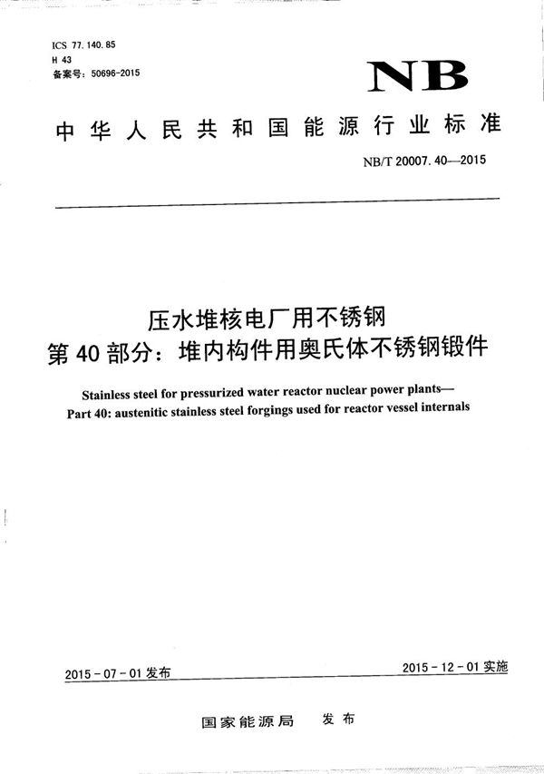 压水堆核电厂用不锈钢 第40部分：堆内构件用奥氏体不锈钢锻件 (NB/T 20007.40-2015）