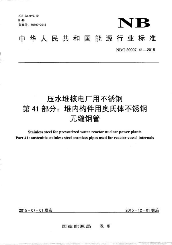 压水堆核电厂用不锈钢 第41部分：堆内构件用奥氏体不锈钢无缝钢管 (NB/T 20007.41-2015）