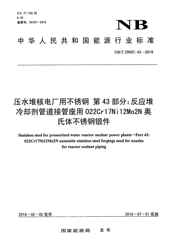 压水堆核电厂用不锈钢 第43部分：反应堆冷却剂管道接管座用022Cr17Ni12Mo2N奥氏体不锈钢锻件 (NB/T 20007.43-2016）