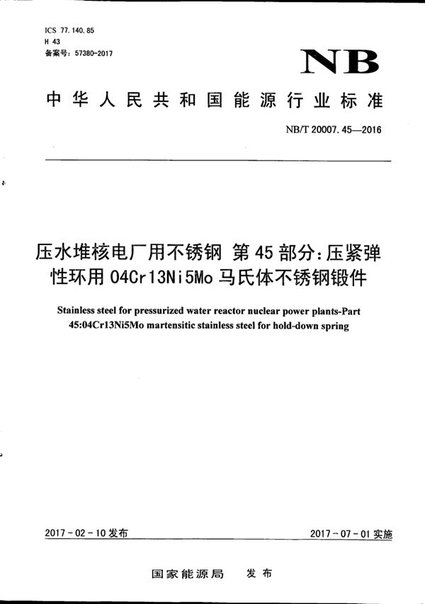 压水堆核电厂用不锈钢 第45部分：压紧弹性环用04Cr13Ni5Mo马氏体不锈钢锻件 (NB/T 20007.45-2016)