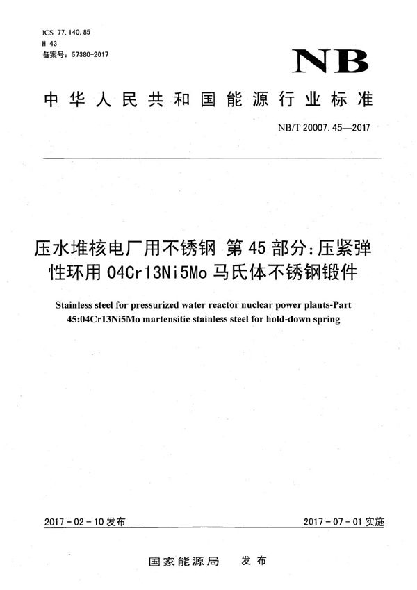 压水堆核电厂用不锈钢 第45部分：压紧弹性环用04Cr13Ni5Mo马氏体不锈钢锻件 (NB/T 20007.45-2017）