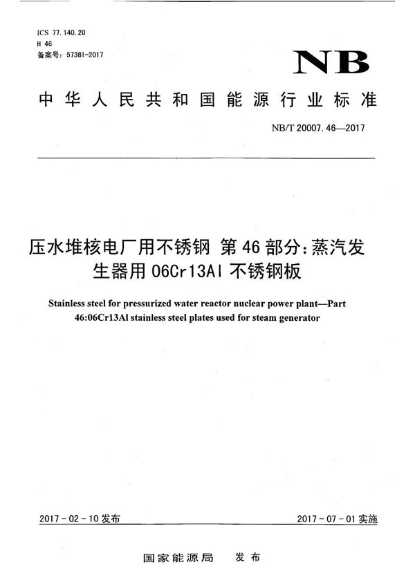 压水堆核电厂用不锈钢 第46部分：蒸汽发生器用06Cr13Al不锈钢板 (NB/T 20007.46-2017）