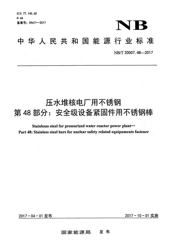 压水堆核电厂用不锈钢 第48部分：安全级设备紧固件用不锈钢棒 (NB/T 20007.48-2017）