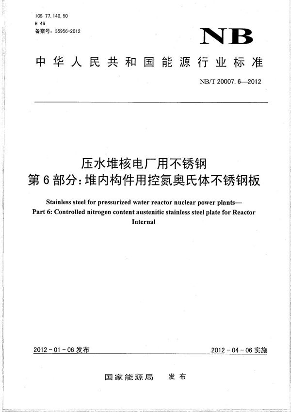 压水堆核电厂用不锈钢 第6部分：堆内构件用控氮奥氏体不锈钢板 (NB/T 20007.6-2012）