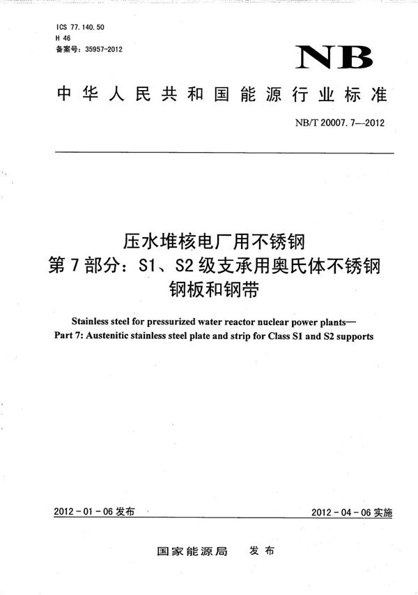 压水堆核电厂用不锈钢 第7部分：S1、S2级支承件用奥氏体不锈钢钢板和钢带 (NB/T 20007.7-2012）