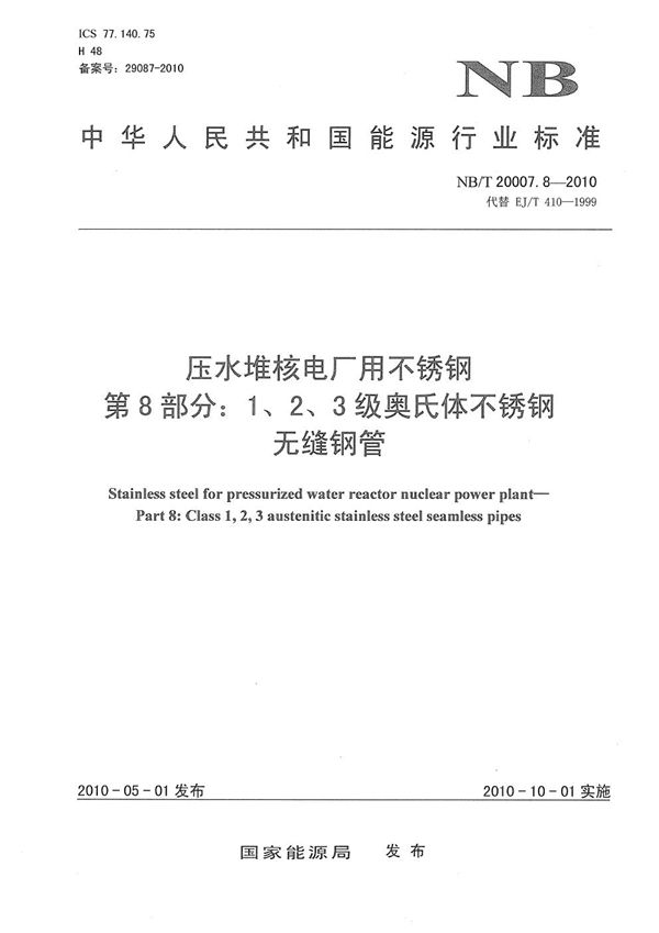 压水堆核电厂用不锈钢  第8部分：1、2、3级奥氏体不锈钢无缝钢管 (NB/T 20007.8-2010）