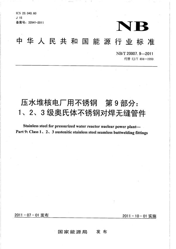 压水堆核电厂用不锈钢 第9部分：1、2、3级奥氏体不锈钢对焊无缝管件 (NB/T 20007.9-2011）