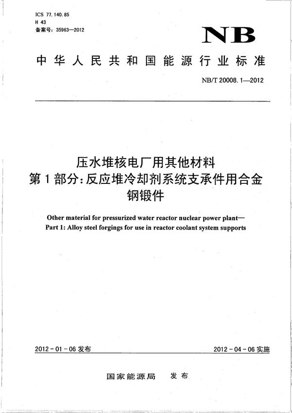 压水堆核电厂用其他材料 第1部分：反应堆冷却剂系统支承件用合金钢锻件 (NB/T 20008.1-2012）