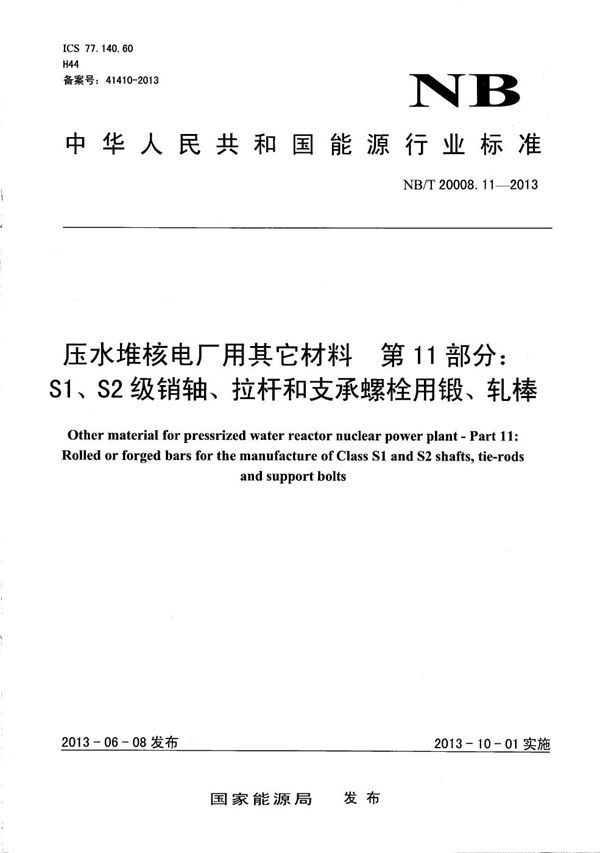 压水堆核电厂用其他材料 第11部分：S1、S2级销轴、拉杆和支承螺栓用锻、轧棒 (NB/T 20008.11-2013）