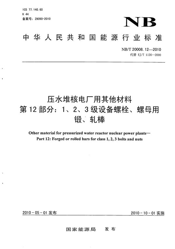 压水堆核电厂用其他材料 第12部分：1、2、3级设备螺栓、螺母用锻、轧棒 (NB/T 20008.12-2010）