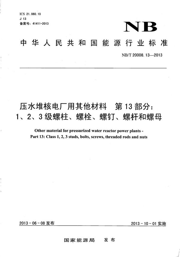 压水堆核电厂用其他材料 第13部分：1、2、3级螺柱、螺栓、螺钉、螺杆和螺母 (NB/T 20008.13-2013）