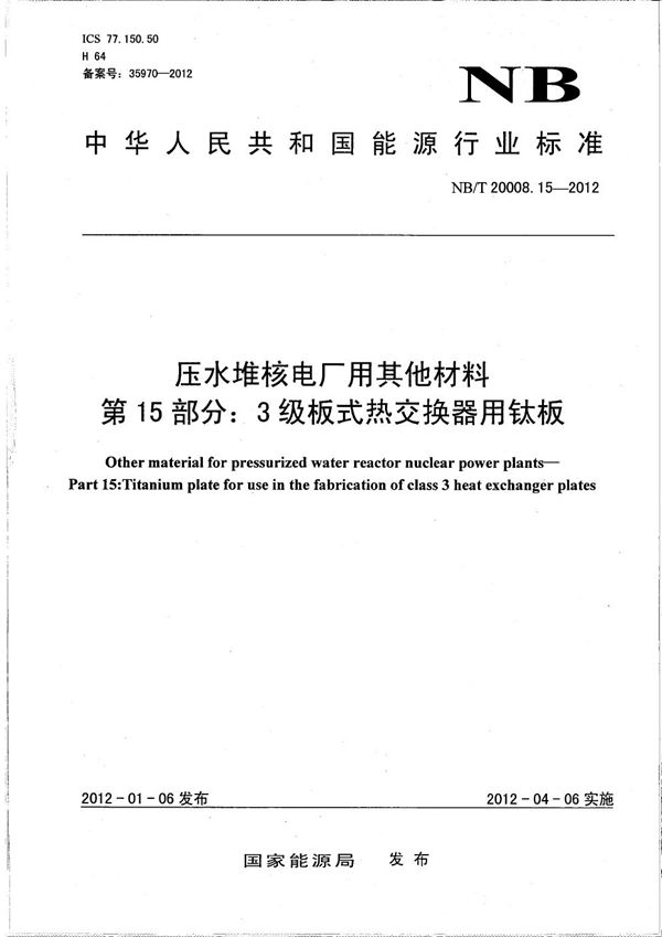 压水堆核电厂用其他材料 第15部分：3级板式热交换器用钛板 (NB/T 20008.15-2012）