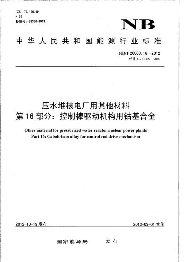 压水堆核电厂用其他材料 第16部分：控制棒驱动机构用钴基合金 (NB/T 20008.16-2012）