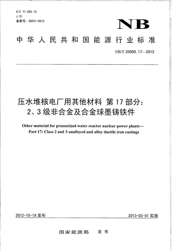 压水堆核电厂用其他材料 第17部分：2、3级非合金及合金球墨铸铁件 (NB/T 20008.17-2012）