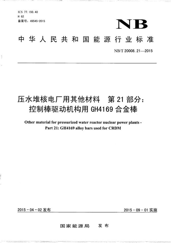 压水堆核电厂用其他材料 第21部分：控制棒驱动机构用GH4169合金棒 (NB/T 20008.21-2015）