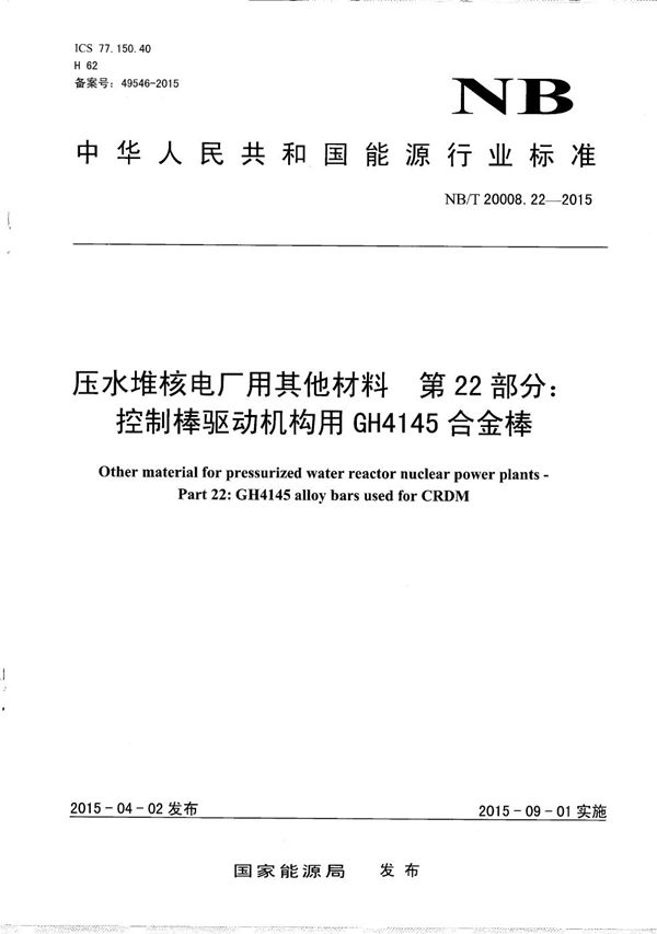 压水堆核电厂用其他材料 第22部分：控制棒驱动机构用GH4145合金棒 (NB/T 20008.22-2015）