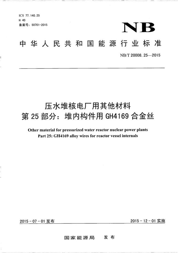 压水堆核电厂用其他材料 第25部分：堆内构件用GH4169合金丝 (NB/T 20008.25-2015）