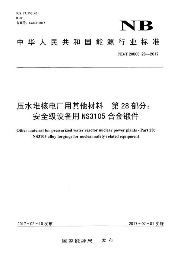 压水堆核电厂用其他材料 第28部分：安全级设备用NS3105合金锻件 (NB/T 20008.28-2017）