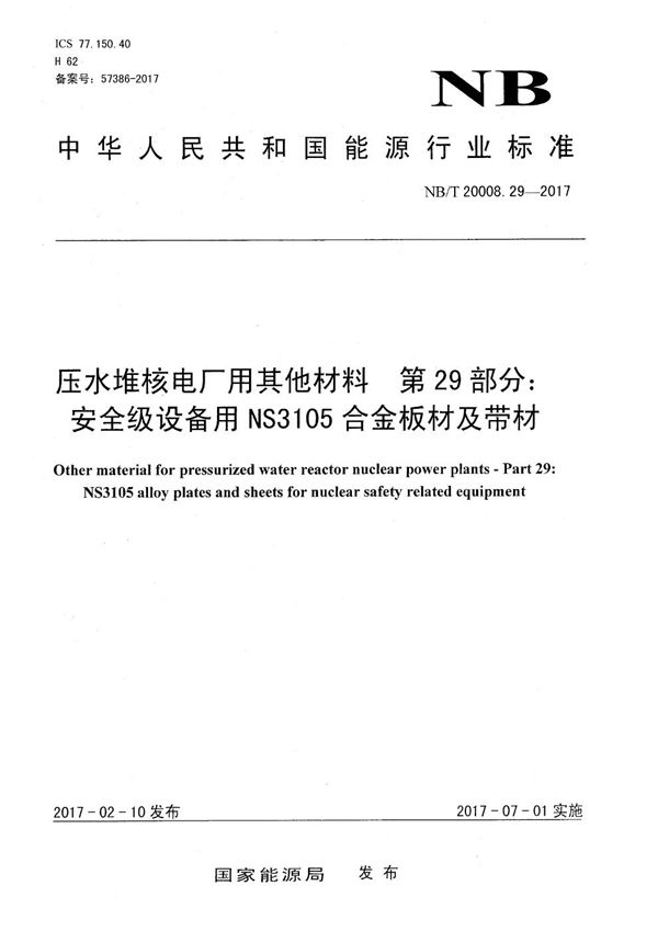 压水堆核电厂用其他材料 第29部分：安全级设备用NS3105合金板材及带材 (NB/T 20008.29-2017）