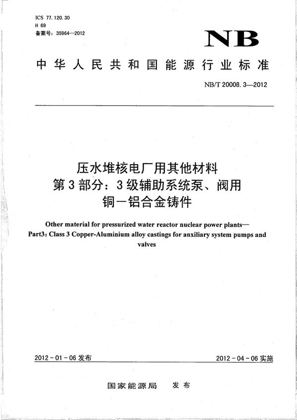 压水堆核电厂用其他材料 第3部分：3级辅助系统泵、阀用铜-铝合金铸件 (NB/T 20008.3-2012）