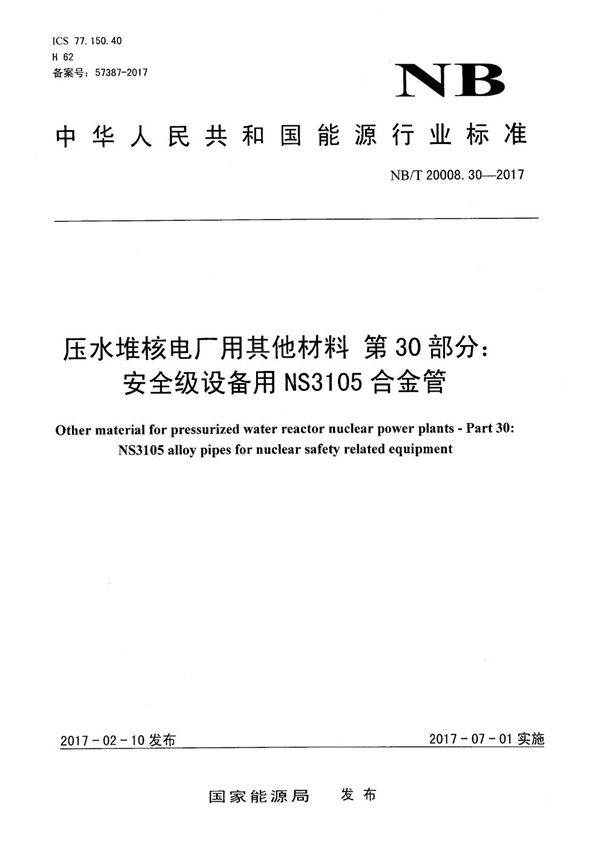 压水堆核电厂用其他材料 第30部分：安全级设备用NS3105合金管 (NB/T 20008.30-2017）