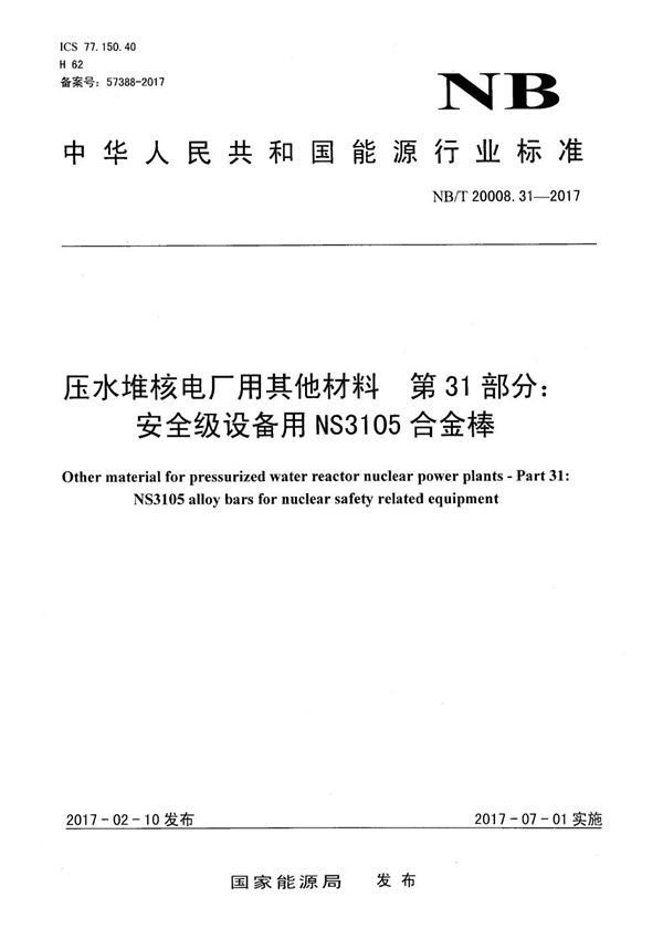 压水堆核电厂用其他材料 第31部分：安全级设备用NS3105合金棒 (NB/T 20008.31-2017）