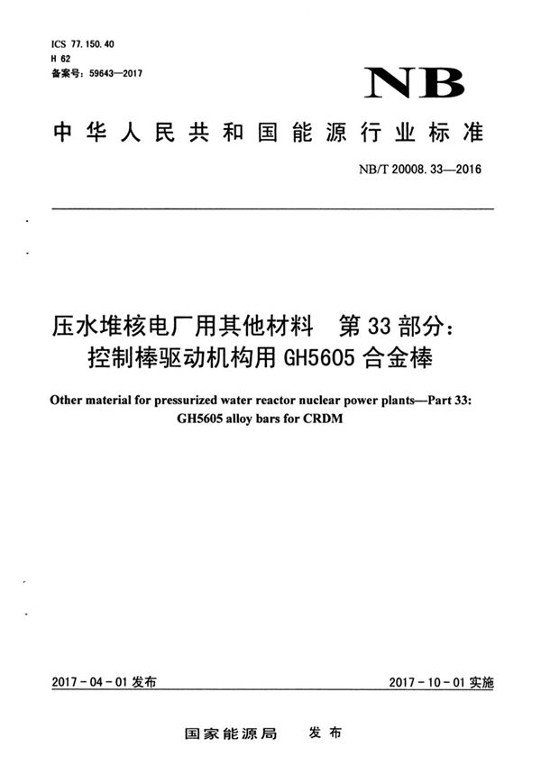 压水堆核电厂用其他材料 第33部分：控制棒驱动机构用GH5605合金棒 (NB/T 20008.33-2017）