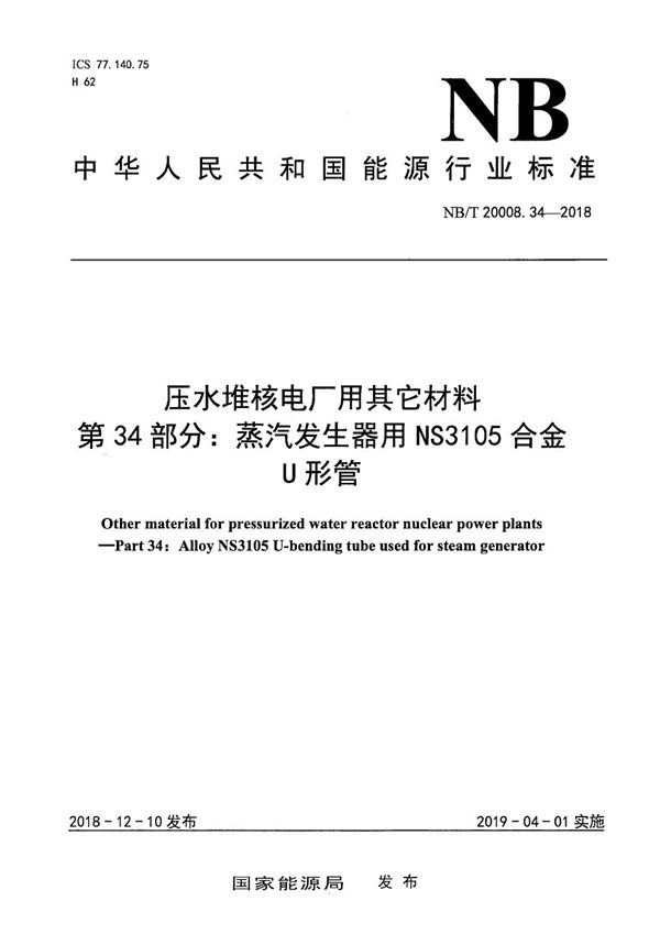 压水堆核电厂用其他材料 第34部分：蒸汽发生器用NS3105合金U形管 (NB/T 20008.34-2018）