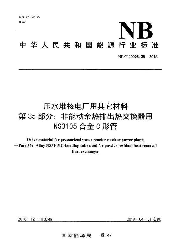 压水堆核电厂用其他材料 第35部分：非能动余热排出热交换器用NS3105合金C形管 (NB/T 20008.35-2018）