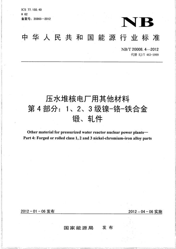 压水堆核电厂用其他材料 第4部分：1、2、3级镍-铬-铁合金锻、轧件 (NB/T 20008.4-2012）