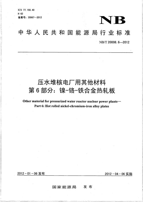 压水堆核电厂用其他材料 第6部分：镍-铬-铁合金热轧板 (NB/T 20008.6-2012）