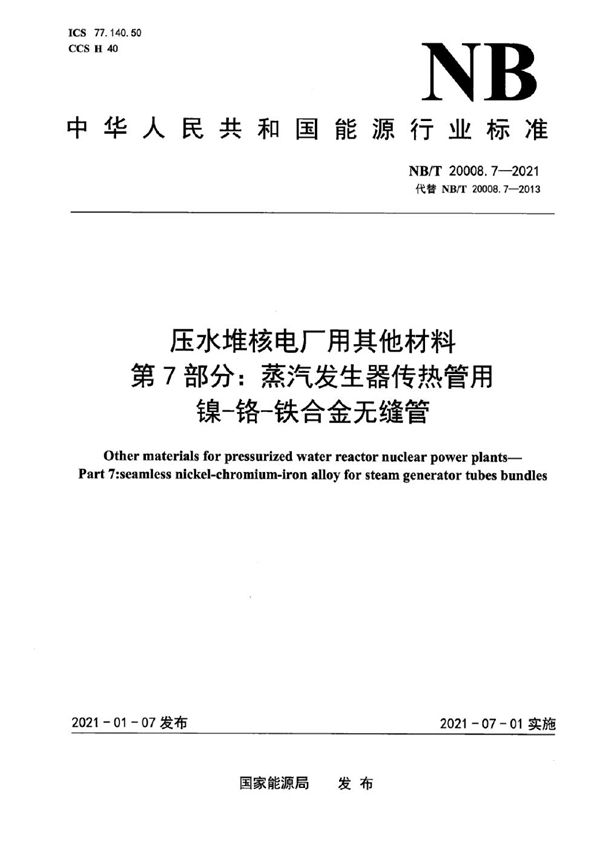 压水堆核电厂用其他材料  第7部分：蒸汽发生器传热管用镍-铬-铁合金无缝管 (NB/T 20008.7-2021)