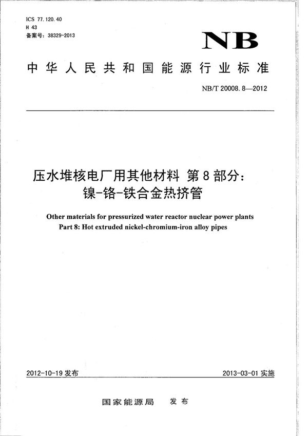 压水堆核电厂用其他材料 第8部分：镍-铬-铁合金热挤管 (NB/T 20008.8-2012）