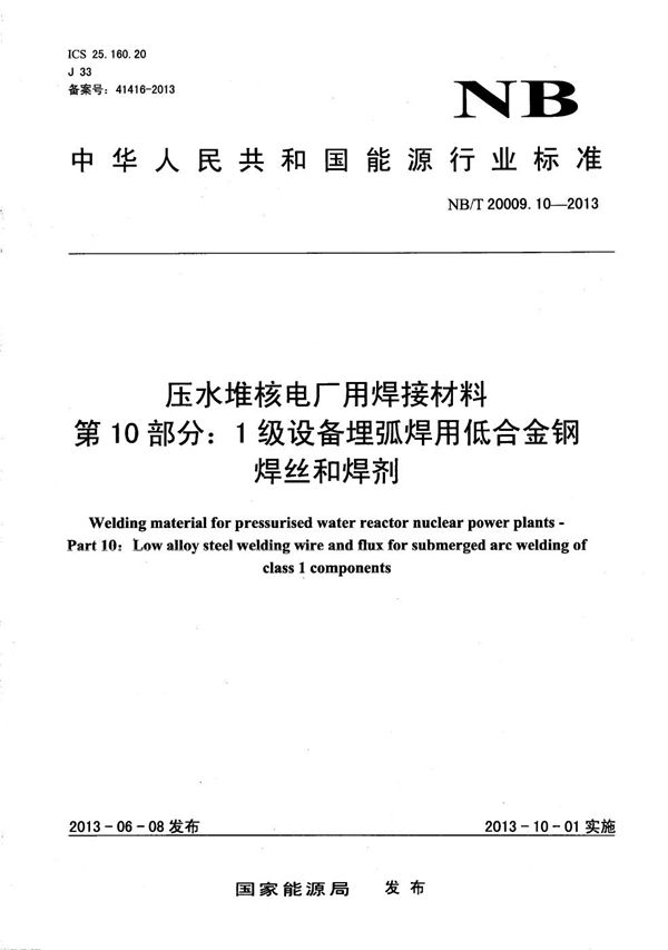 压水堆核电厂用焊接材料 第10部分：1级设备埋弧焊用低合金钢焊丝和焊剂 (NB/T 20009.10-2013）